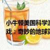 小牛頓美國科學游戲：奇妙的地球（關于小牛頓美國科學游戲：奇妙的地球簡介）