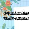 小牛血去蛋白提取物注射液適應癥（關于小牛血去蛋白提取物注射液適應癥簡介）
