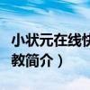 小狀元在線快樂家教（關于小狀元在線快樂家教簡介）