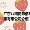 廣東八戒商務信息服務有限公司（關于廣東八戒商務信息服務有限公司介紹）