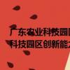 廣東農業科技園區創新能力評價報告.2015（關于廣東農業科技園區創新能力評價報告.2015介紹）