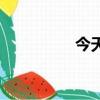 今天發財了（又見發財）
