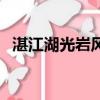 湛江湖光巖風景區旅游介紹（湛江湖光巖）