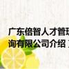 廣東倍智人才管理咨詢有限公司（關于廣東倍智人才管理咨詢有限公司介紹）