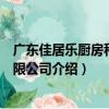廣東佳居樂廚房科技有限公司（關于廣東佳居樂廚房科技有限公司介紹）