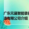 廣東元晟智能裝備制造有限公司（關于廣東元晟智能裝備制造有限公司介紹）