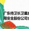 廣東侍衛長衛星應用安全股份公司（關于廣東侍衛長衛星應用安全股份公司介紹）