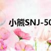 小熊SNJ-504（關于小熊SNJ-504簡介）