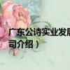 廣東公詩實業發展有限公司（關于廣東公詩實業發展有限公司介紹）