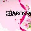 狂熱BOSS寵妻請節制漫畫下拉式六漫畫
