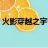 火影穿越之宇智波泉奈（穿越之宇智波泉奈）