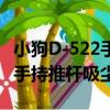 小狗D-522手持推桿吸塵器（關于小狗D-522手持推桿吸塵器簡介）