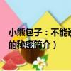 小熊包子：不能說出來的秘密（關于小熊包子：不能說出來的秘密簡介）