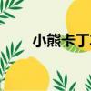 小熊卡丁車（關于小熊卡丁車簡介）