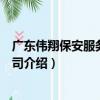 廣東偉翔保安服務有限公司（關于廣東偉翔保安服務有限公司介紹）