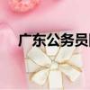 廣東公務員網（關于廣東公務員網介紹）