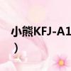 小熊KFJ-A12Z1（關于小熊KFJ-A12Z1簡介）