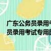 廣東公務員錄用考試專用圖書/2012版申論（關于廣東公務員錄用考試專用圖書/2012版申論介紹）