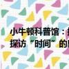 小牛頓科普館：探訪“時間”的奧秘（關于小牛頓科普館：探訪“時間”的奧秘簡介）