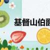 基督山伯爵（關于基督山伯爵的簡介）