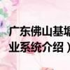 廣東佛山基塘農業系統（關于廣東佛山基塘農業系統介紹）