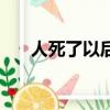 人死了以后會咋樣（人死了會怎么樣）