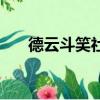 德云斗笑社（關于德云斗笑社的簡介）
