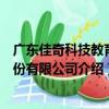 廣東佳奇科技教育股份有限公司（關于廣東佳奇科技教育股份有限公司介紹）