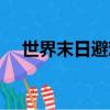 世界末日避難所物資（世界末日避難所）