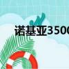 諾基亞3500c軟件（諾基亞2700c軟件）