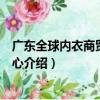 廣東全球內衣商貿交易中心（關于廣東全球內衣商貿交易中心介紹）