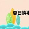 夏日情事（關于夏日情事的簡介）