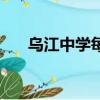 烏江中學每個學期多少錢（烏江中學）