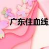 廣東住血線蟲（關于廣東住血線蟲介紹）