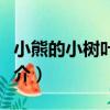 小熊的小樹葉童話（關于小熊的小樹葉童話簡介）
