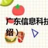 廣東信息科技學院（關于廣東信息科技學院介紹）