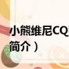 小熊維尼CQ貼樂園（關于小熊維尼CQ貼樂園簡介）