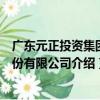 廣東元正投資集團股份有限公司（關于廣東元正投資集團股份有限公司介紹）