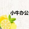 小牛辦公本（關于小牛辦公本簡介）
