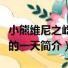 小熊維尼之屹耳的一天（關于小熊維尼之屹耳的一天簡介）