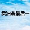 賣油翁最后一句什么意思（賣油翁最后一句）
