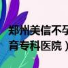鄭州美信不孕不育醫院地址（鄭州美信不孕不育專科醫院）