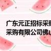 廣東元正招標采購有限公司佛山分公司（關于廣東元正招標采購有限公司佛山分公司介紹）