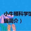 小牛頓科學館第三輯（關于小牛頓科學館第三輯簡介）