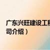 廣東興旺建設工程有限公司（關于廣東興旺建設工程有限公司介紹）