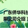廣東僑華科技有限公司（關于廣東僑華科技有限公司介紹）