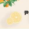 尹秀（關于尹秀簡介）