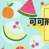 可可熊牌子怎么樣（可可熊）