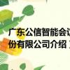 廣東公信智能會議股份有限公司（關于廣東公信智能會議股份有限公司介紹）