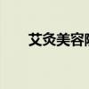 艾灸美容院可以操作嗎?（艾灸美容）